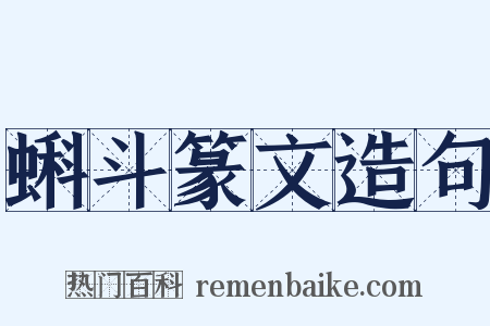 蝌斗篆文造句是什么意思的图片